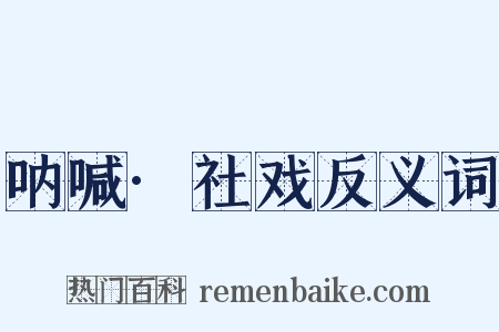 呐喊·社戏反义词是什么意思的图片